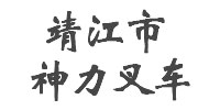 神力叉車(chē)